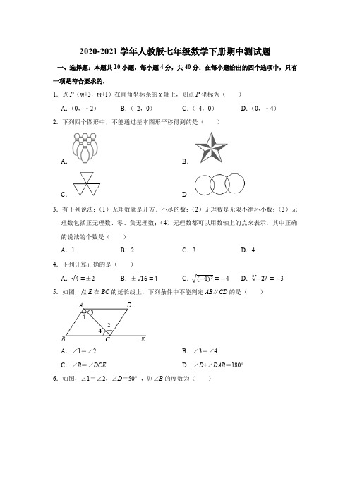 2020-2021学年人教版七年级数学下册期中测试题含答案