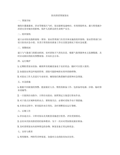 防汛排涝预案泵站