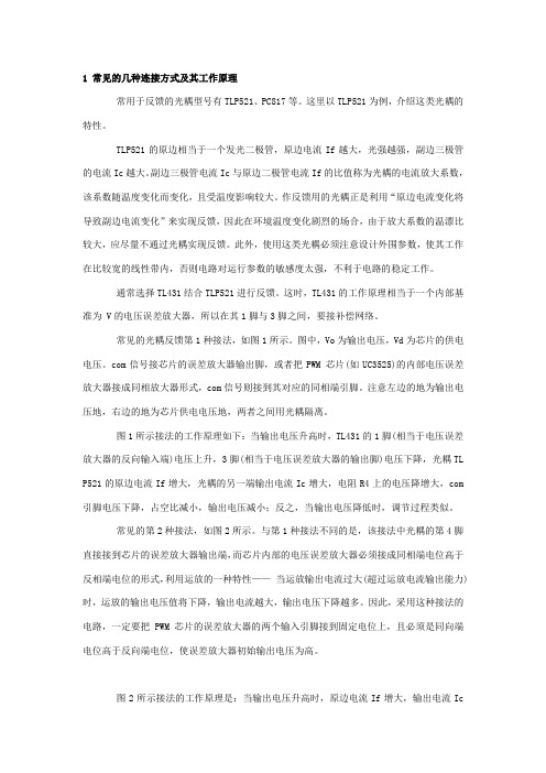 TL431与TLP521的光耦反馈电路几种连接方式及其工作原理