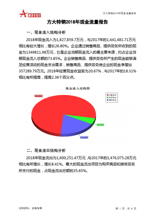 方大特钢2018年现金流量报告-智泽华