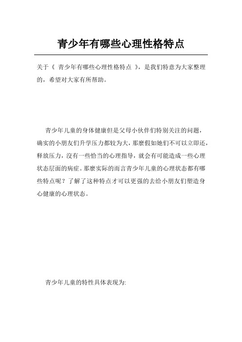 青少年有哪些心理性格特点