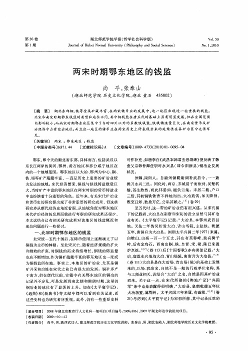 两宋时期鄂东地区的钱监