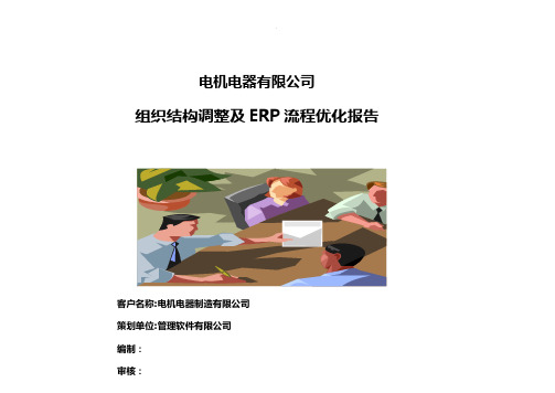 某公司erp软件业务流程调研报告