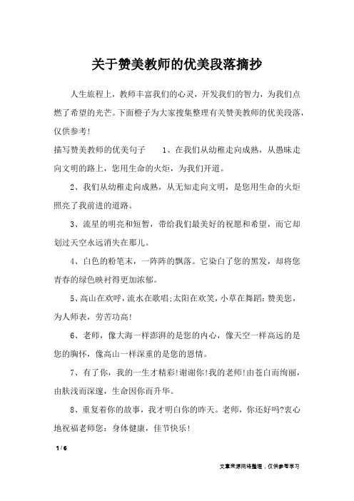 关于赞美教师的优美段落摘抄_作文素材