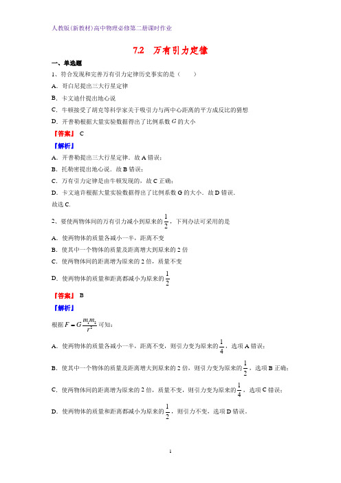 人教版(新教材)高中物理必修2第二册课时作业4：7.2万有引力定律 练习