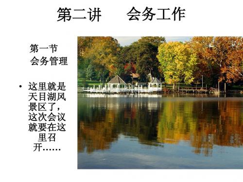 2秘书实务第三讲 会务工作