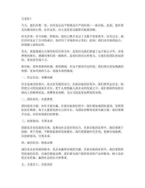 新启航演讲稿范文三分钟