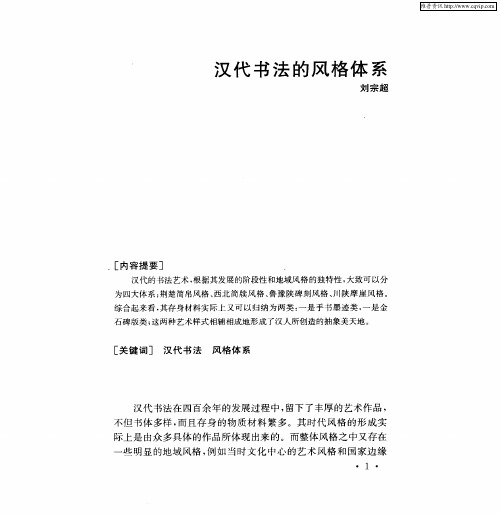 汉代书法的风格体系
