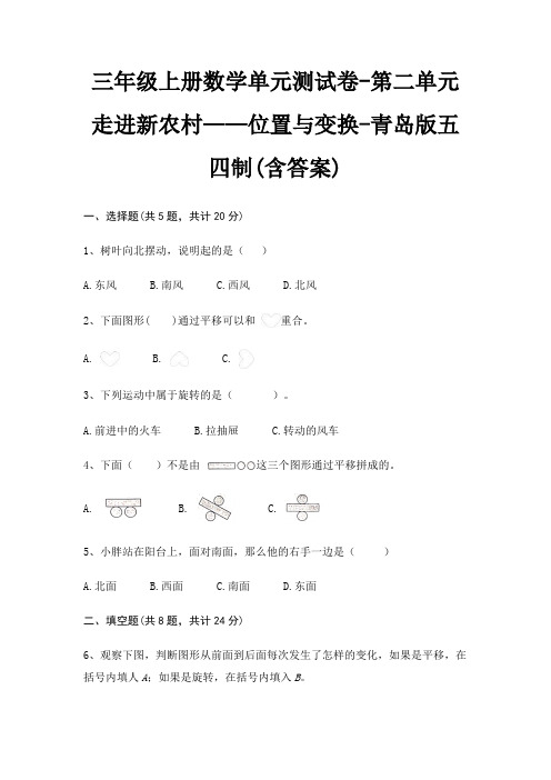 三年级上册数学单元测试卷-第二单元 走进新农村——位置与变换-青岛版五四制(含答案)