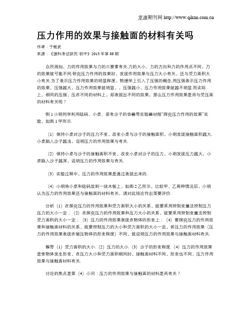 压力作用的效果与接触面的材料有关吗