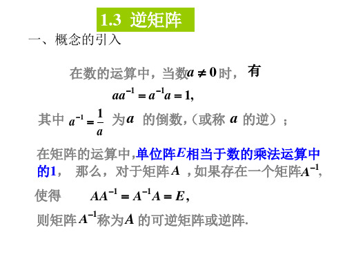 1-3逆矩阵