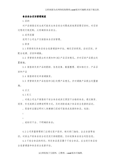 食品安全召回管理制度