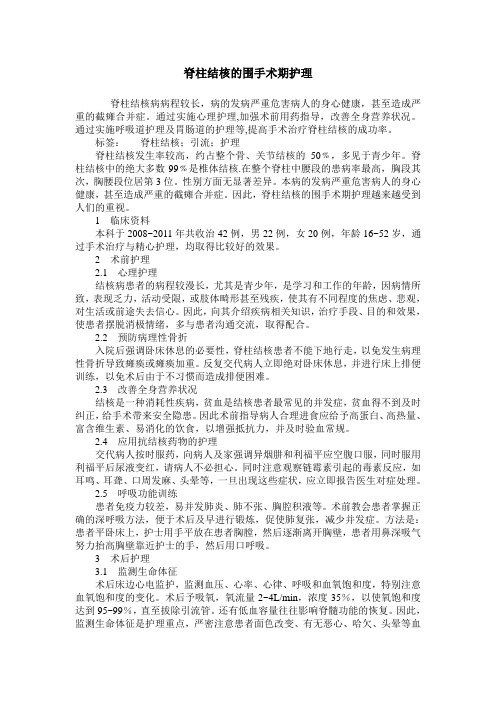 脊柱结核的围手术期护理