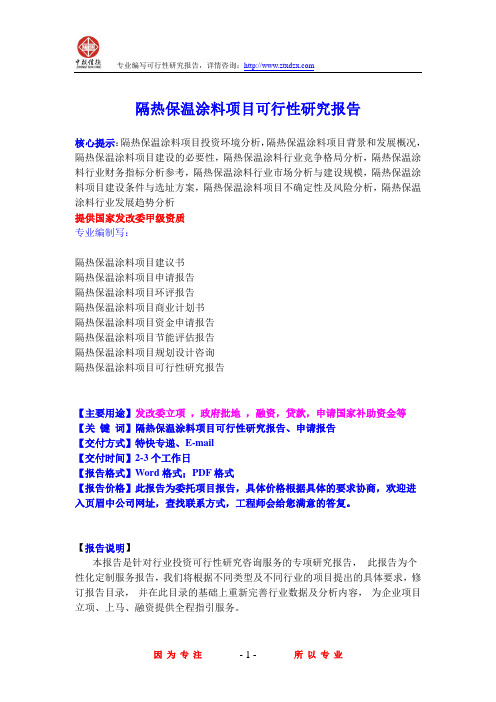 隔热保温涂料项目可行性研究报告