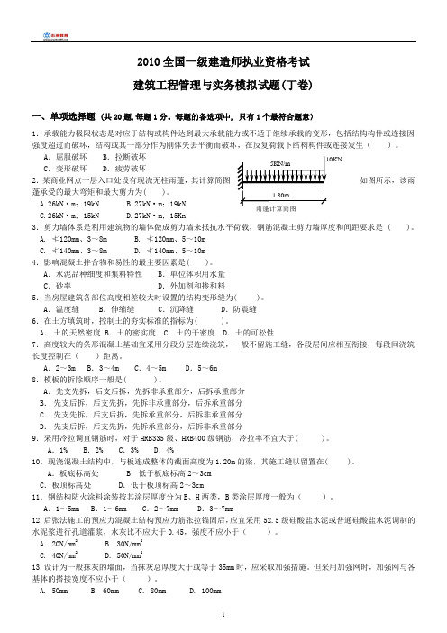 2010年一级建造师建筑工程实务模拟试题四(1)