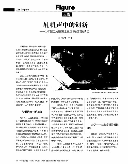 轧机声中的创新——记中国工程院院士王国栋的钢铁情缘