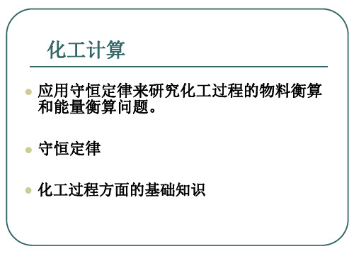 化工设计第三章 物料和能量衡算110页