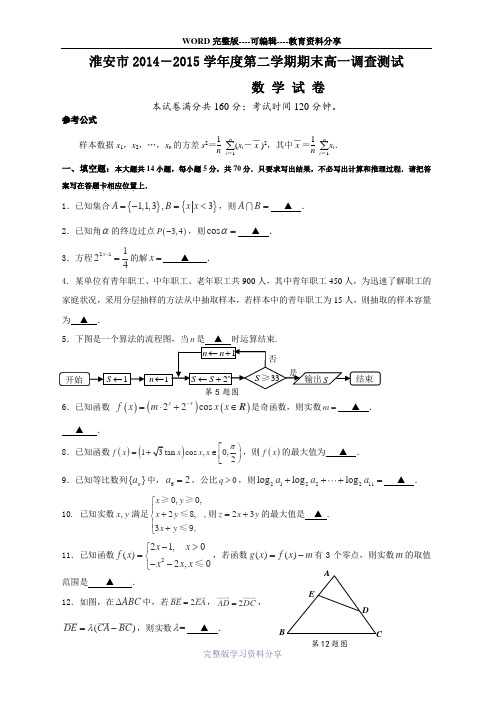 江苏省淮安市2014-2015学年高一下学期期末考试数学试卷-(Word版含答案)