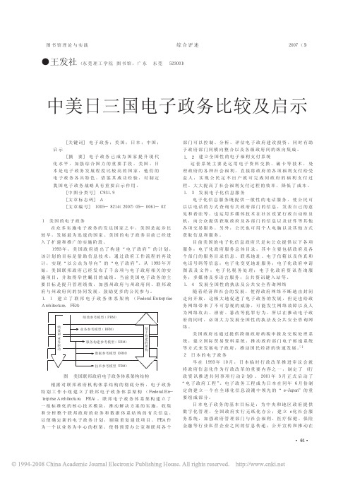 中美日三国电子政务比较及启示