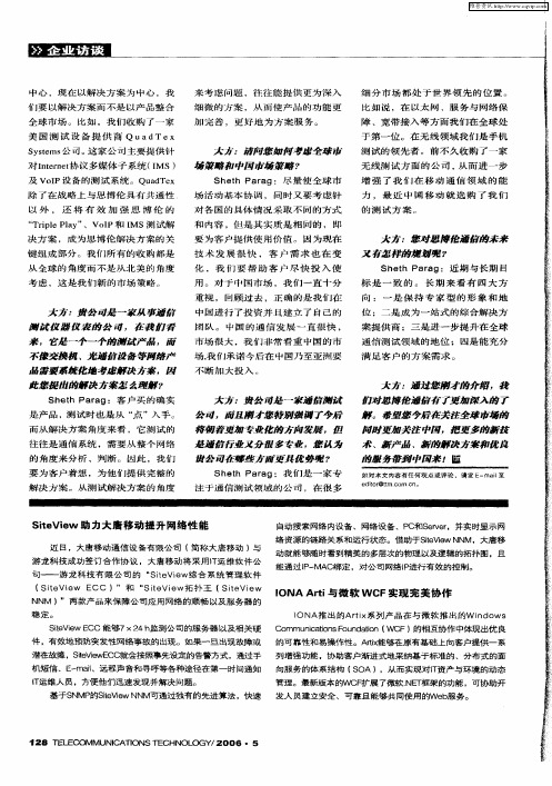 SiteView助力大唐移动提升网络性能