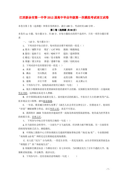 江西省新余市第一中学高中语文第一次模拟考试新人教版【会员独享】