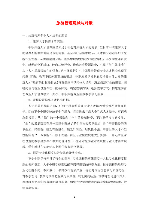 旅游管理现状与对策