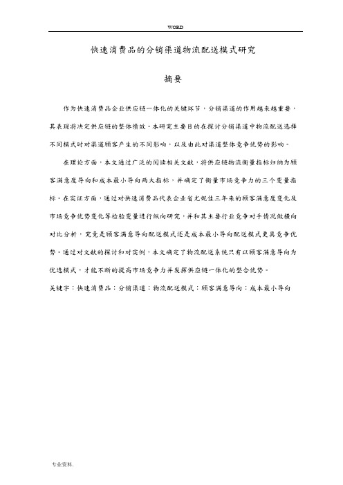 快速消费品的分销渠道物流配送模式的研究论文