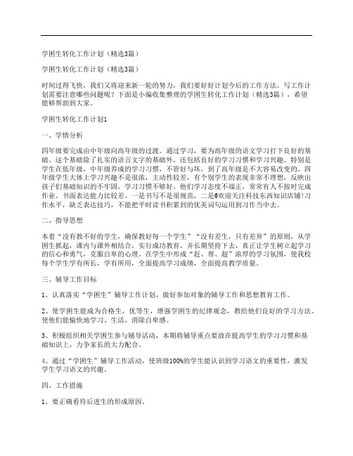 学困生转化工作计划(精选3篇)