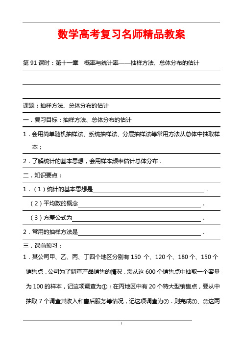 数学高考复习名师精品教案：第91课时：第十一章  概率与统计率-抽样方法、总体分布的估计