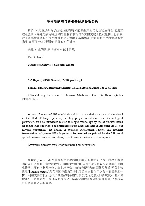 生物质制沼气的相关技术参数分析
