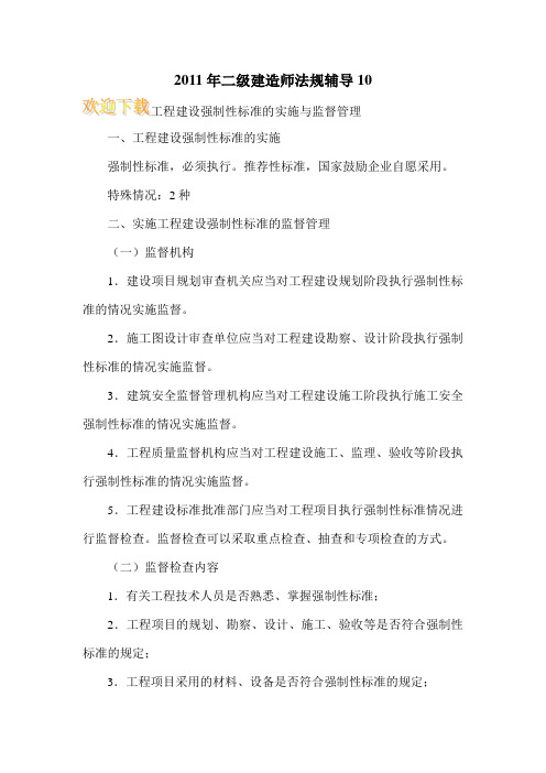 2011年二级建造师法规辅导10