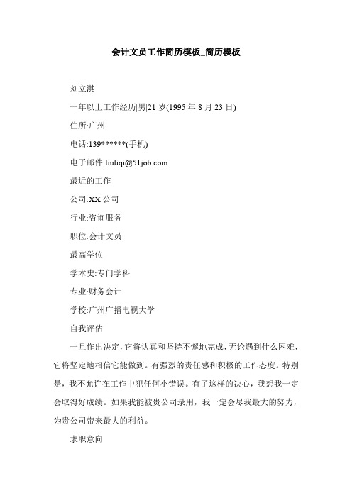 会计文员工作简历模板_简历模板.doc