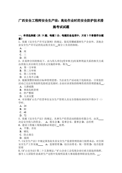 广西安全工程师安全生产法：高处作业时的安全防护技术措施考试试题