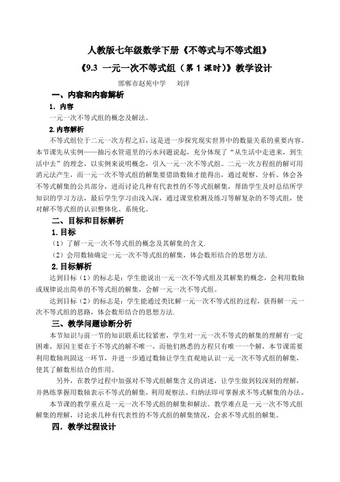 人教版初一数学下册9.3一元一次不等式组(1)教学设计