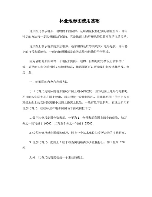 林业地形图使用基础