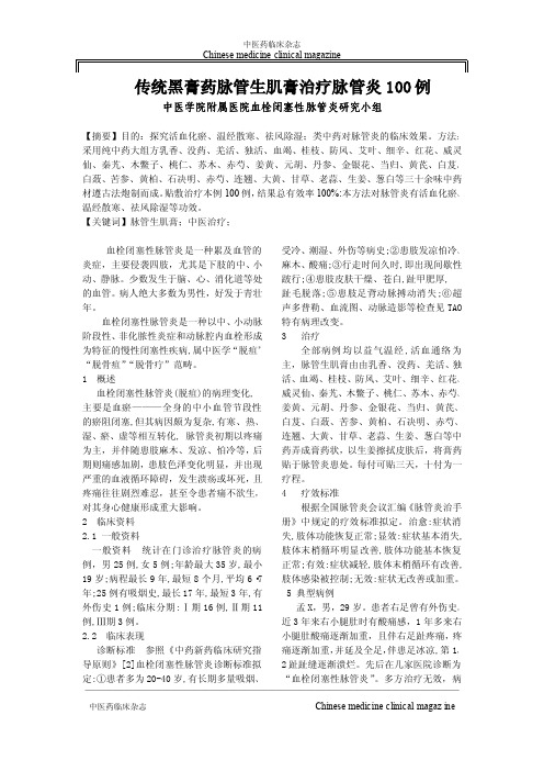 传统黑膏药脉管生肌膏治疗脉管炎100例