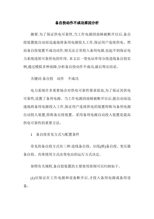 备自投动作不成功原因分析