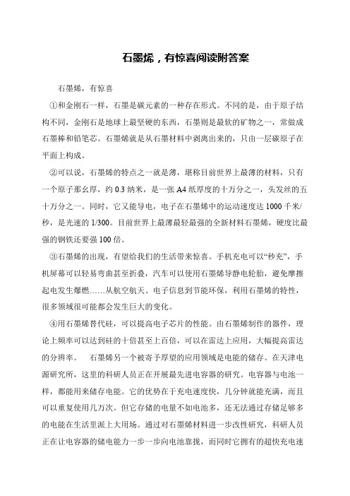 石墨烯,有惊喜阅读附答案