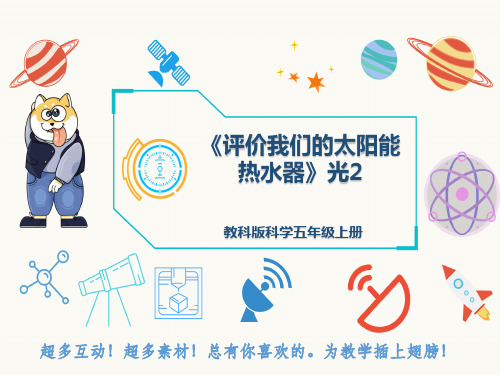 教科版科学五年级上册《评价我们的太阳能热水器》光2