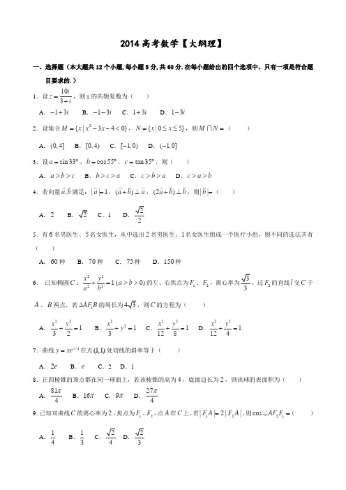 2014广西高考数学(理)