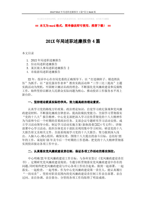 2018-201X年局述职述廉报告4篇-范文word版 (9页)