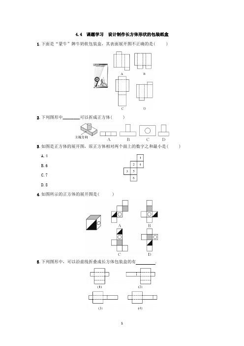 人教版数学七年级上册：4.4 课题学习 设计制作长方体形状的包装纸盒  同步练习(附答案)