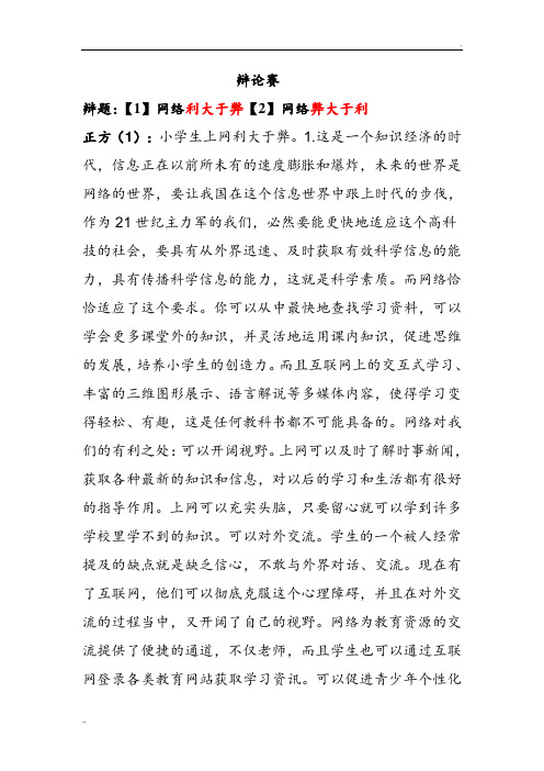关于网络利与弊的辩论稿
