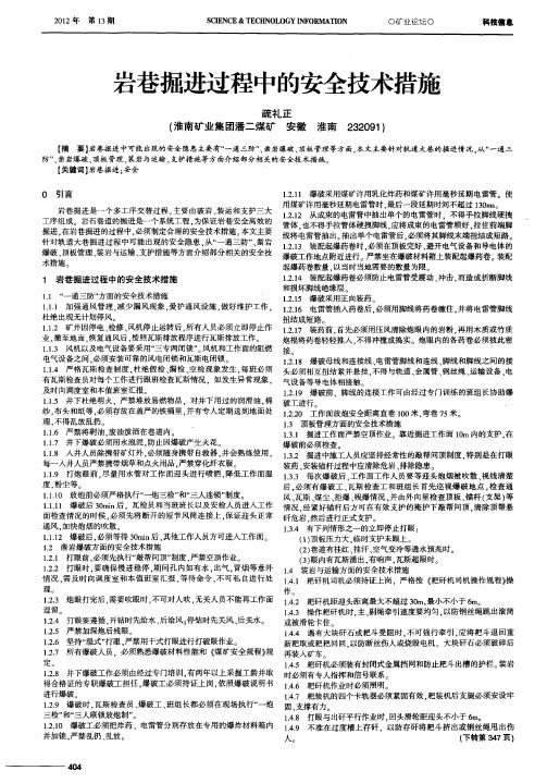 岩巷掘进过程中的安全技术措施