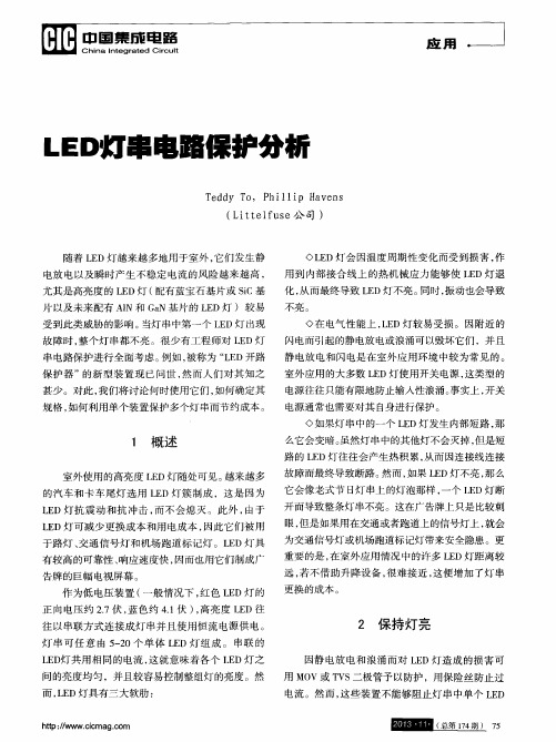 LED灯串电路保护分析