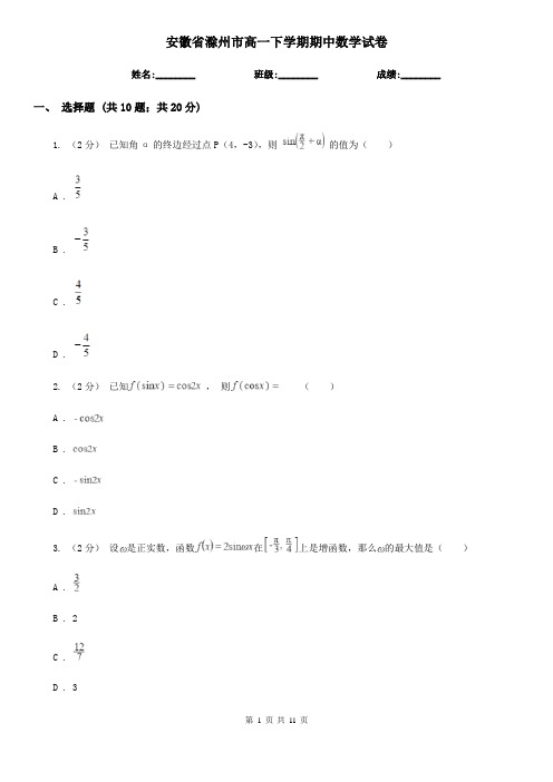 安徽省滁州市高一下学期期中数学试卷