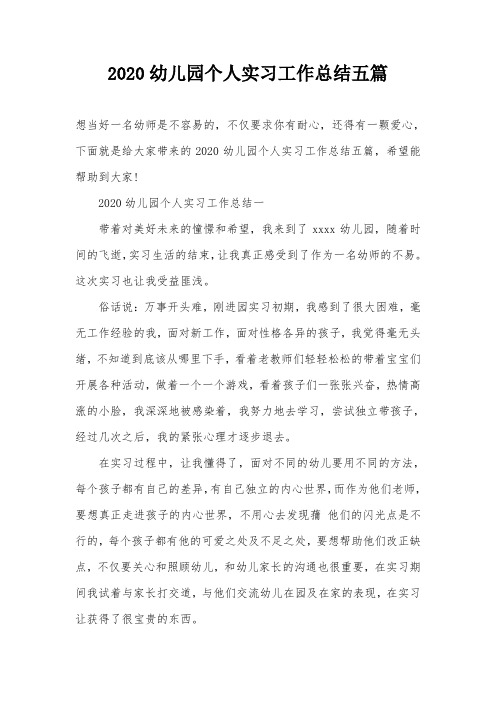 2020幼儿园个人实习工作总结五篇