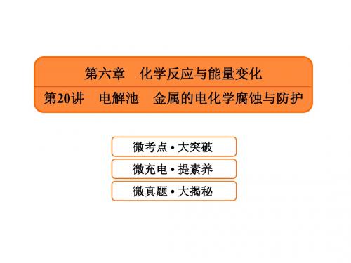 2019年届高考化学一轮课件：620电解池金属的电化学腐蚀与防护111页语文