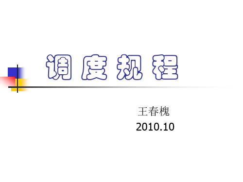 调 度 规 程