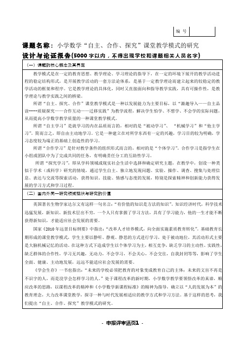 小学数学“自主、合作、探 究”课堂教学模式的研究